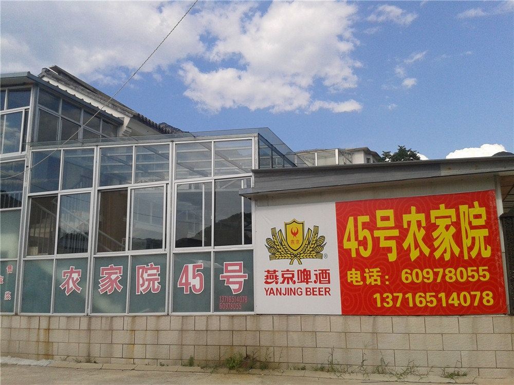 北京玻璃台景区45号农家院