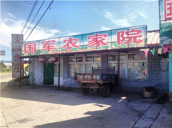 北京老象山国军农家院