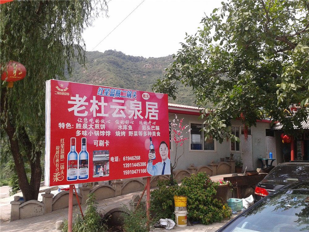 北京西峪水库老杜云泉居