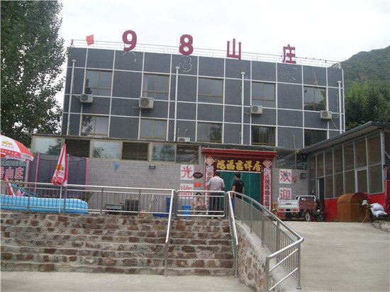 北京太后村98山庄