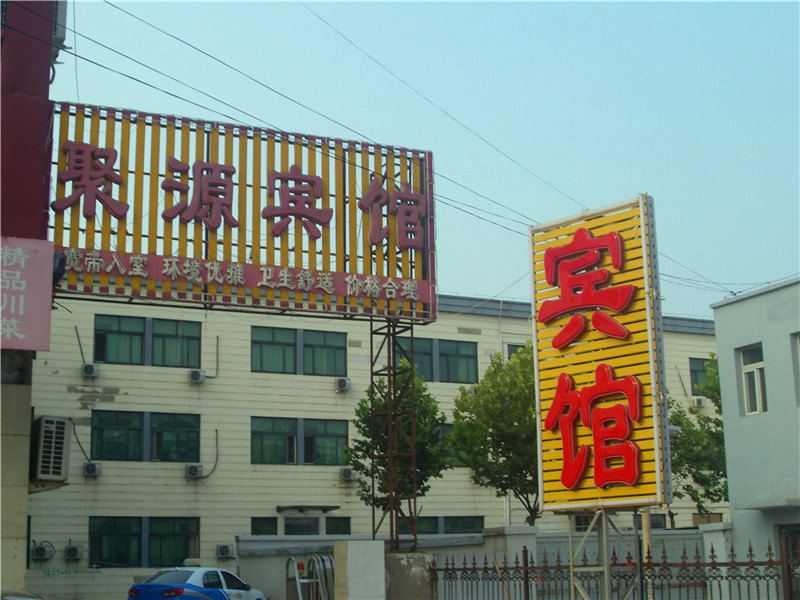 北京聚源宾馆