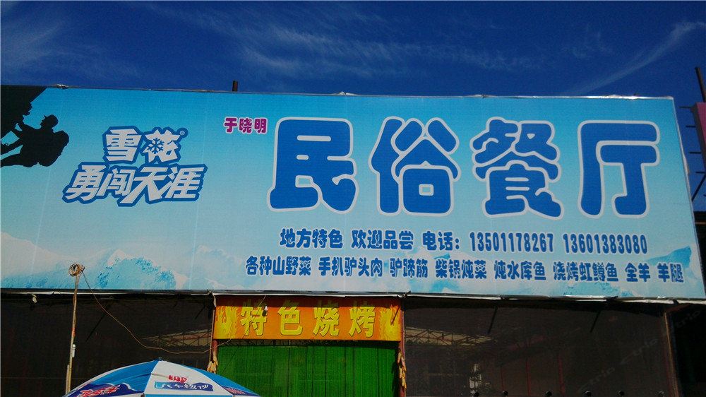 北京大溶洞于晓明民俗客栈