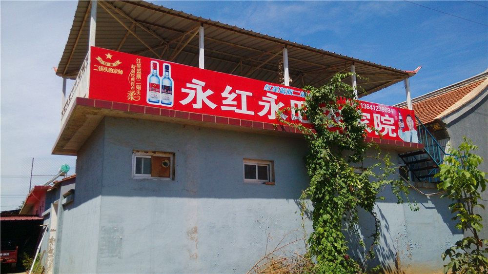 北京大溶洞永红永旺农家院