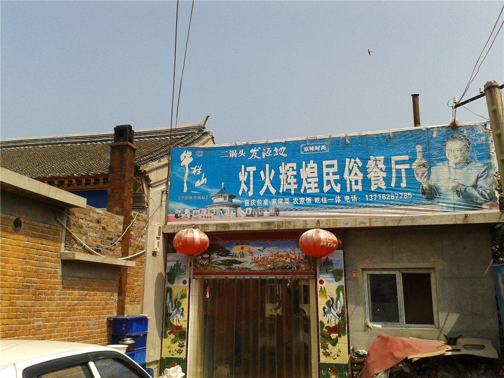 北京西峪水库灯火辉煌民俗客栈