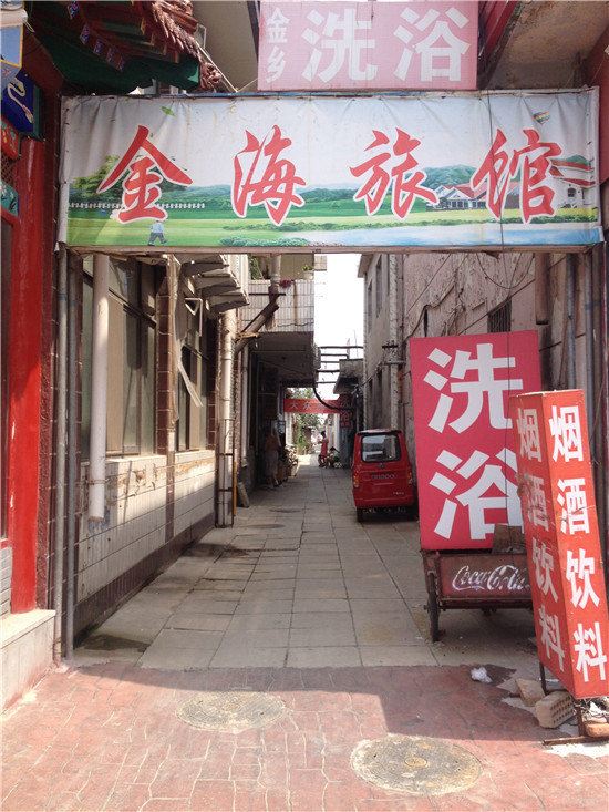 北京金海旅店
