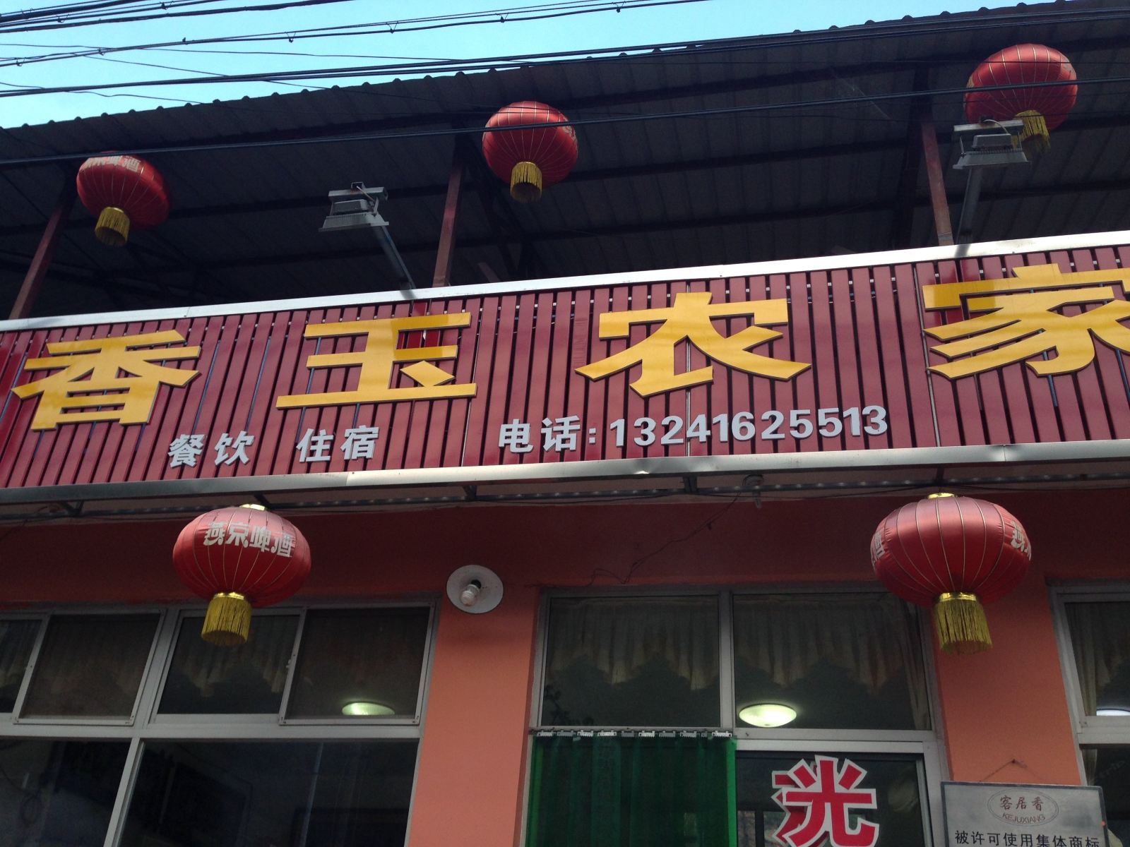 北京石林峡香玉农家院