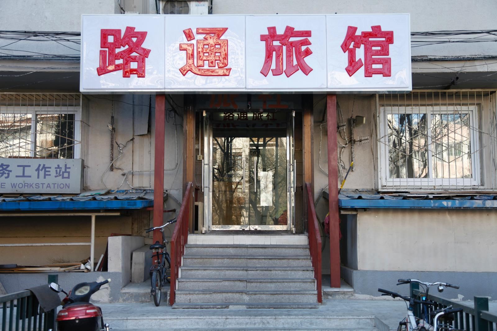 北京路通旅馆