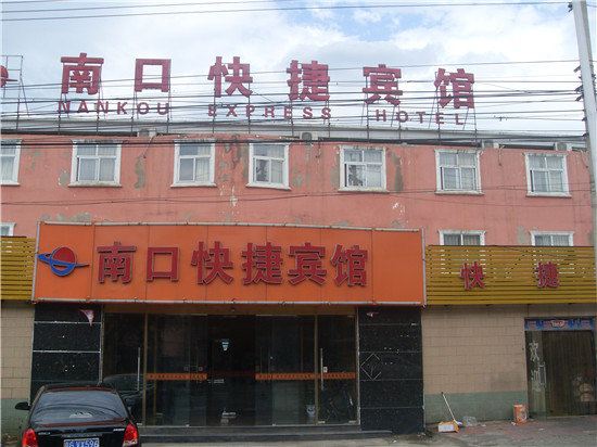 北京南口快捷宾馆