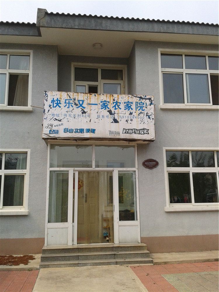北京金海湖快乐又一家农家院