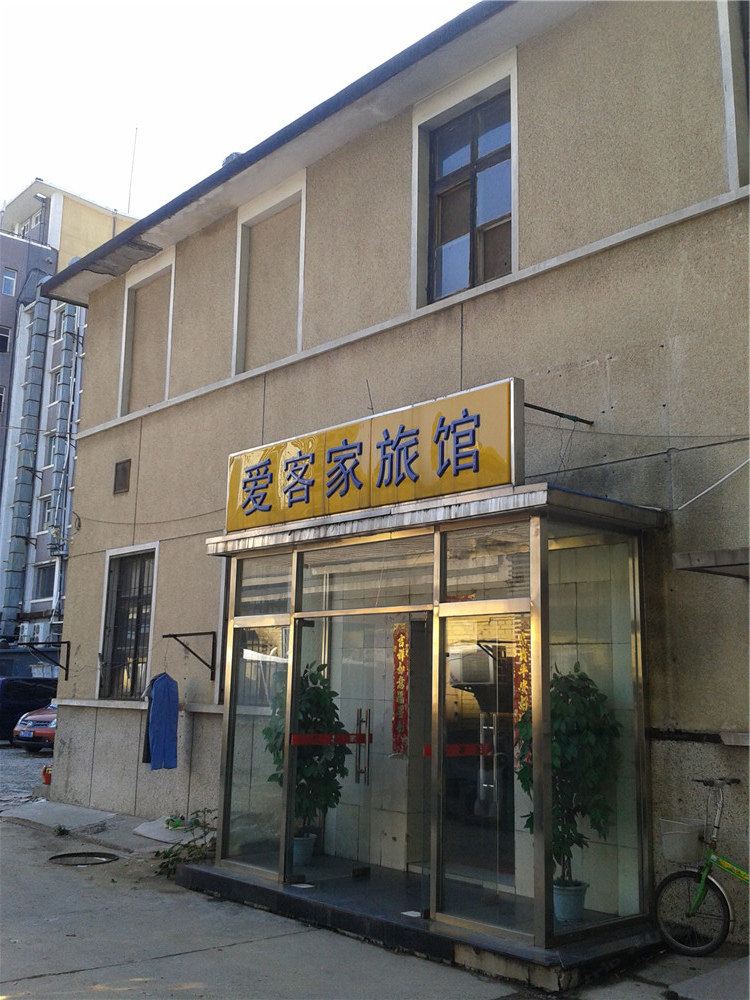 北京爱客家旅馆