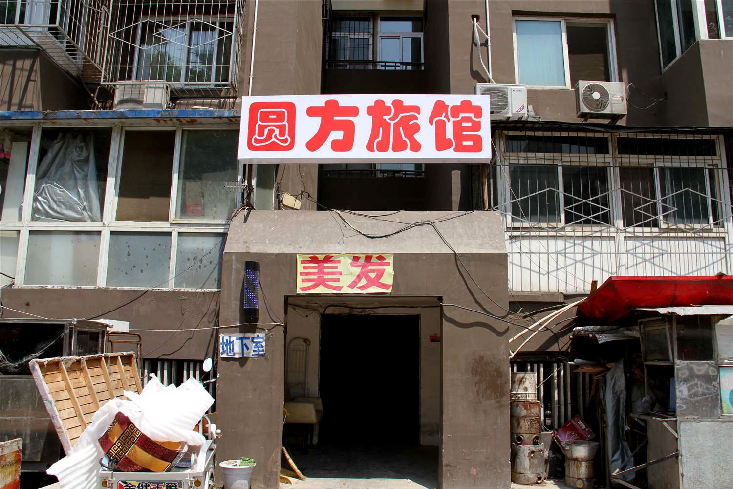 北京圆方旅馆