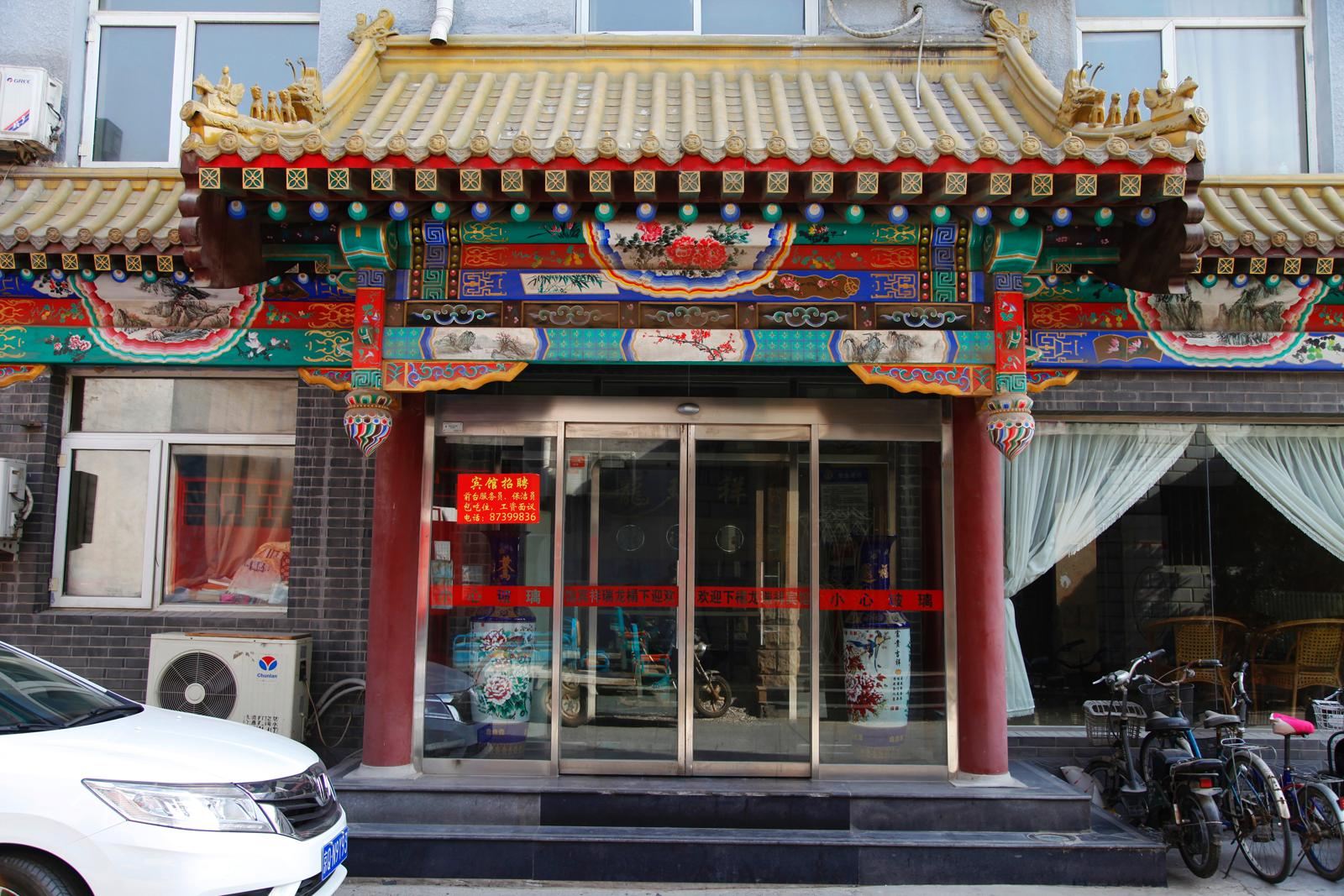 北京龙瑞祥宾馆
