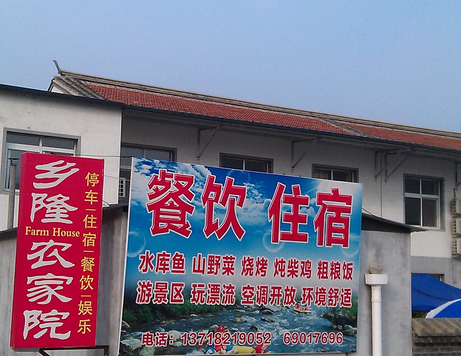 北京乡隆农家院