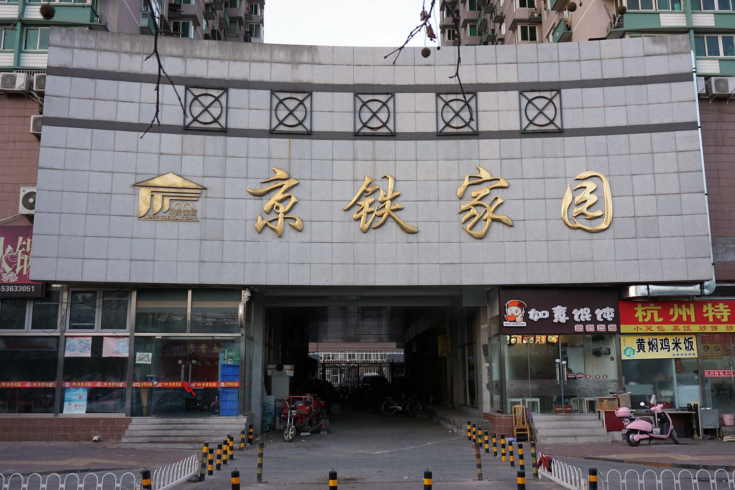 北京京铁loft公寓