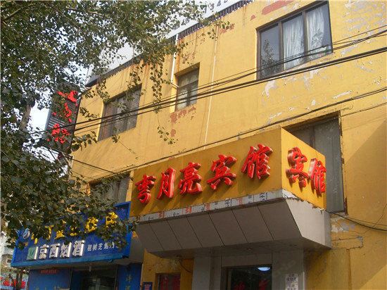 弯月亮宾馆(北京鲁谷店)