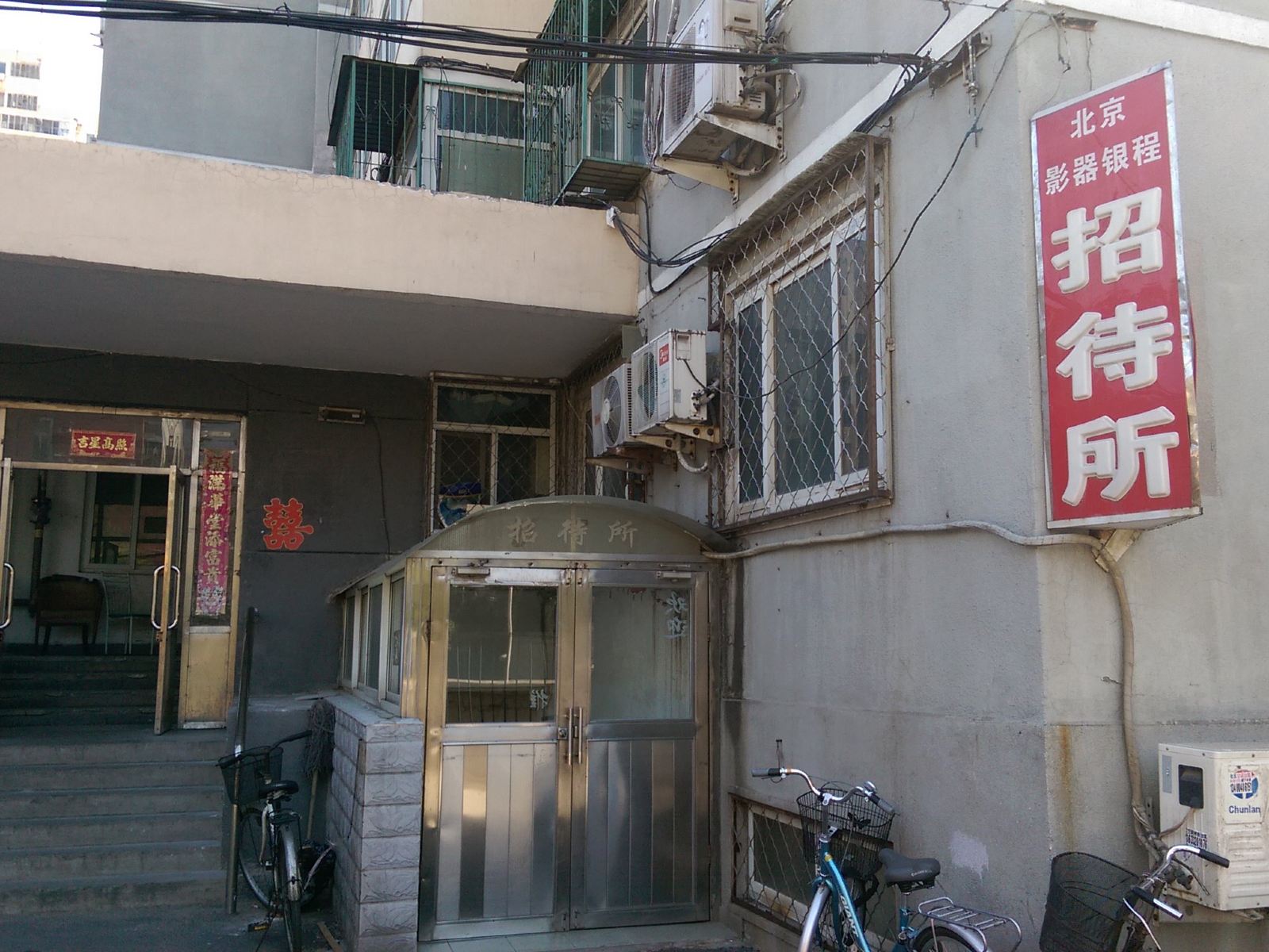 北京影器银程招待所