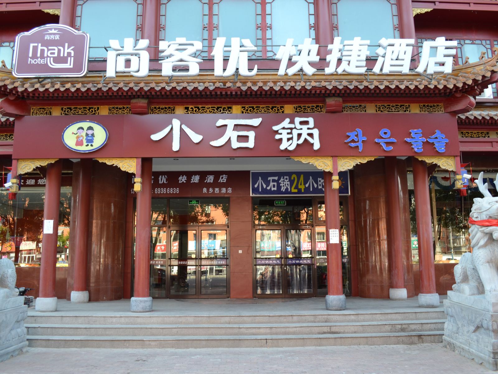 尚客优快捷酒店(北京良乡西潞店)