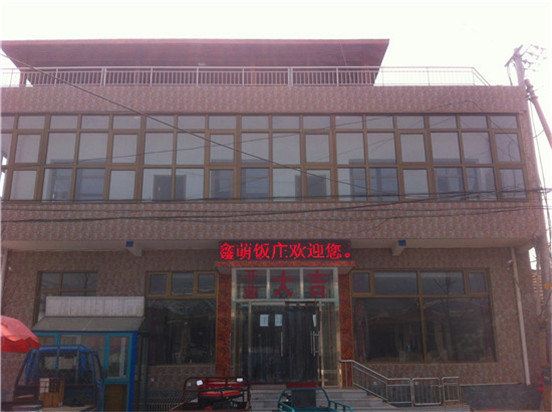北京鑫萌饭庄