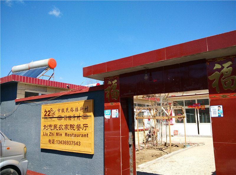北京刘志民农家院