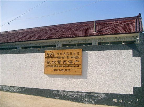 北京张术琴民俗户