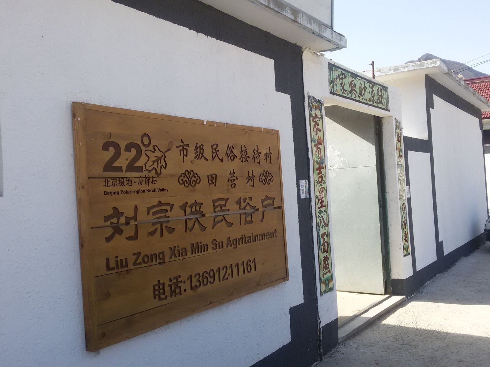 北京刘宗侠民俗户