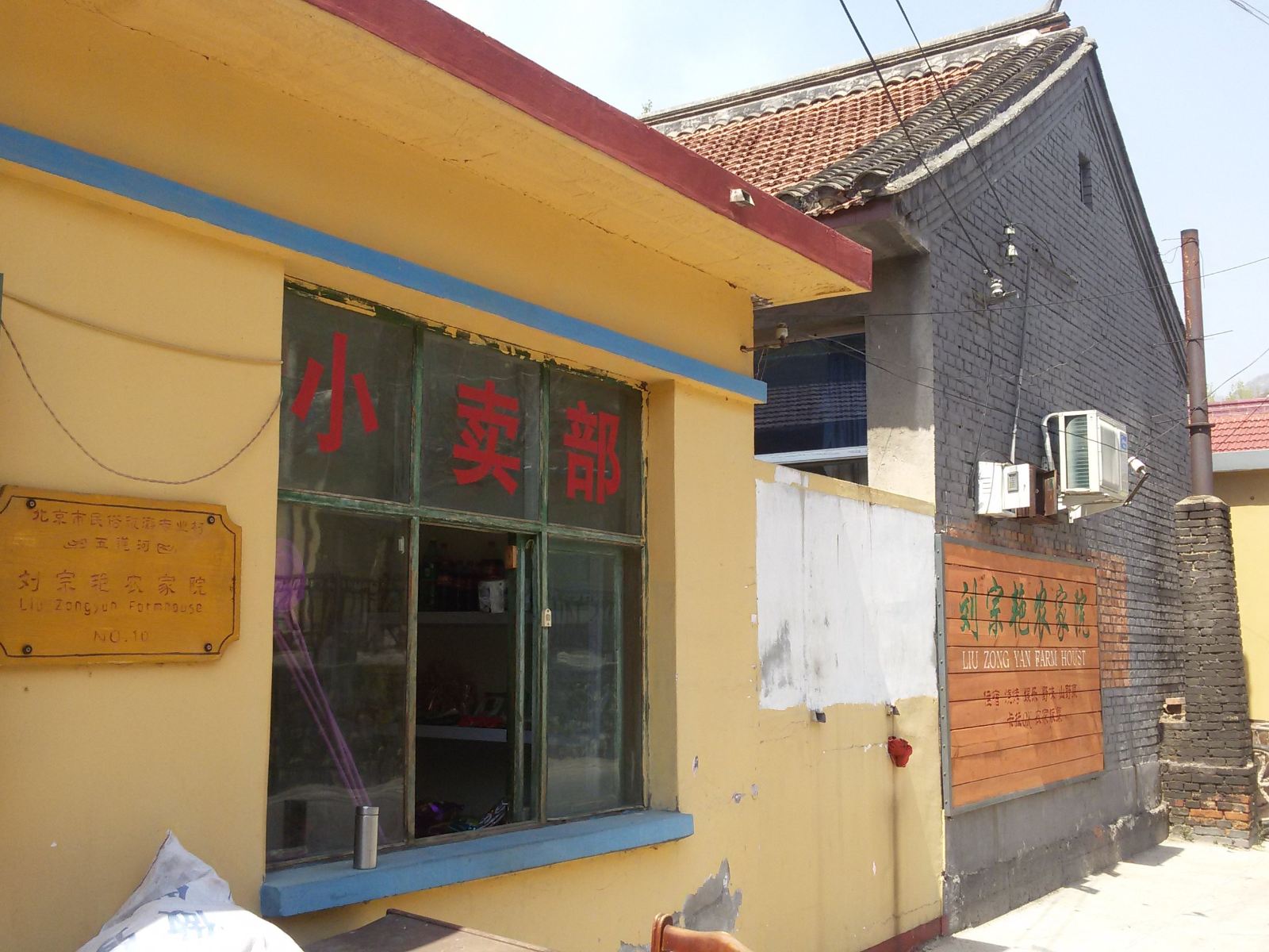 北京刘宗艳农家院
