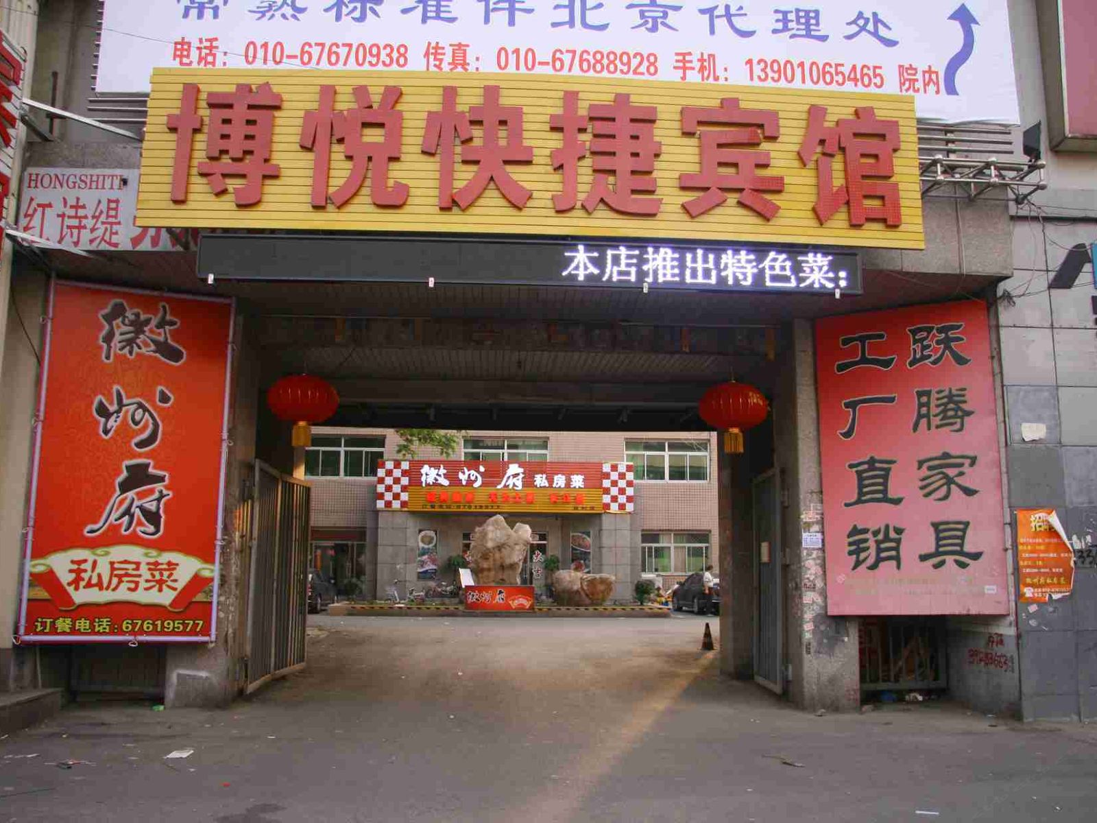 北京博悦快捷宾馆