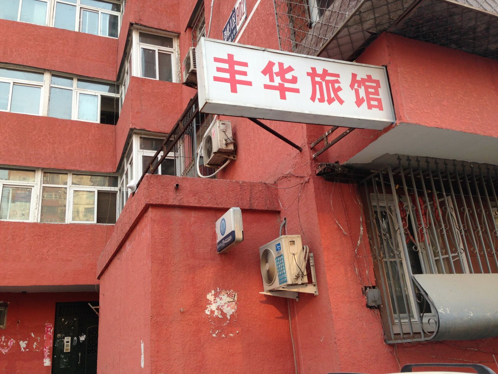 北京丰华旅馆