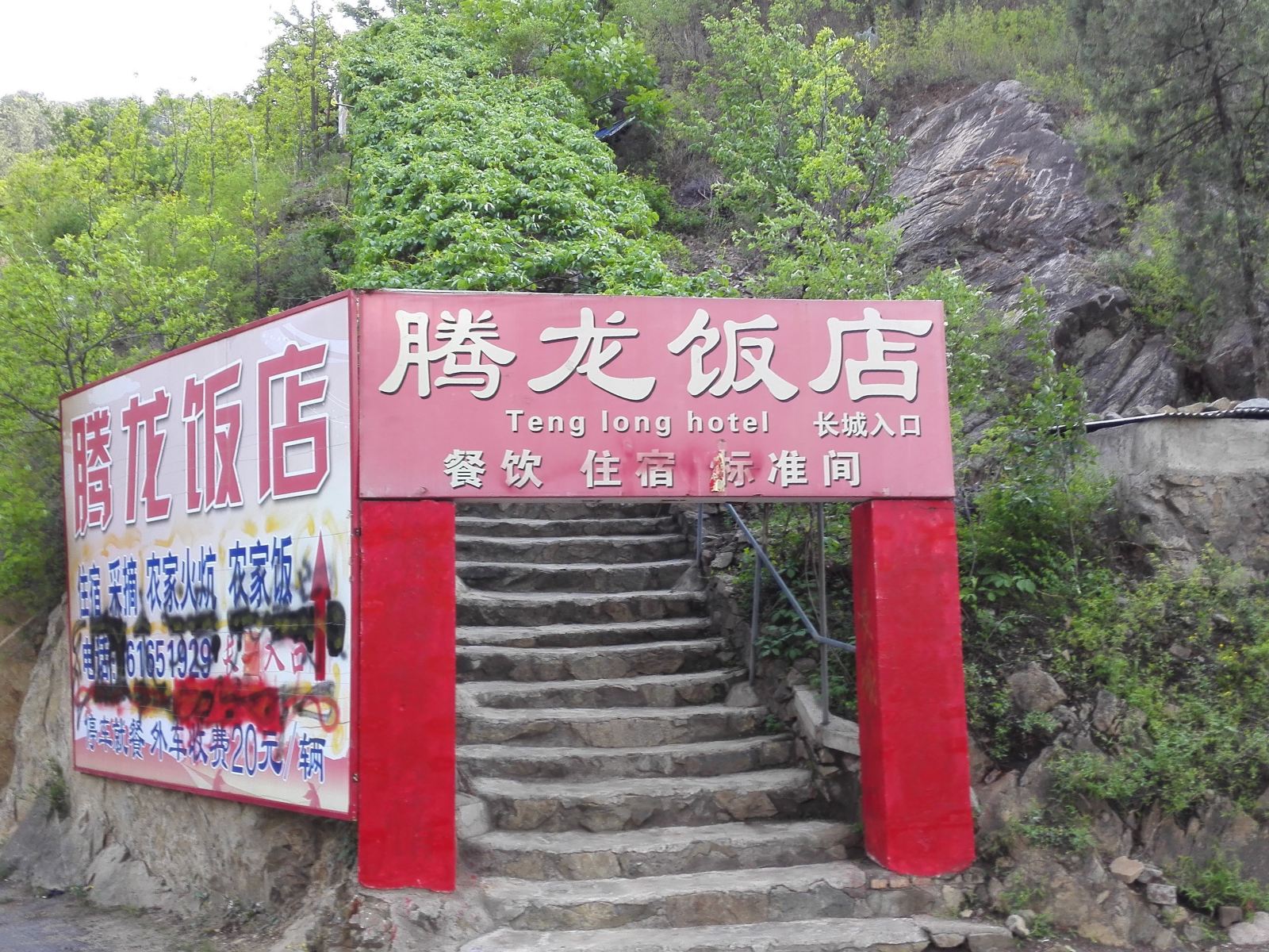 北京黄花城水长城腾龙饭店
