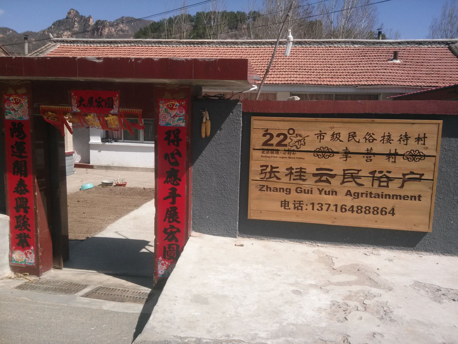 北京张桂云民俗户