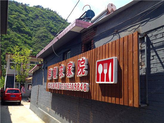 北京胖嫂农家院