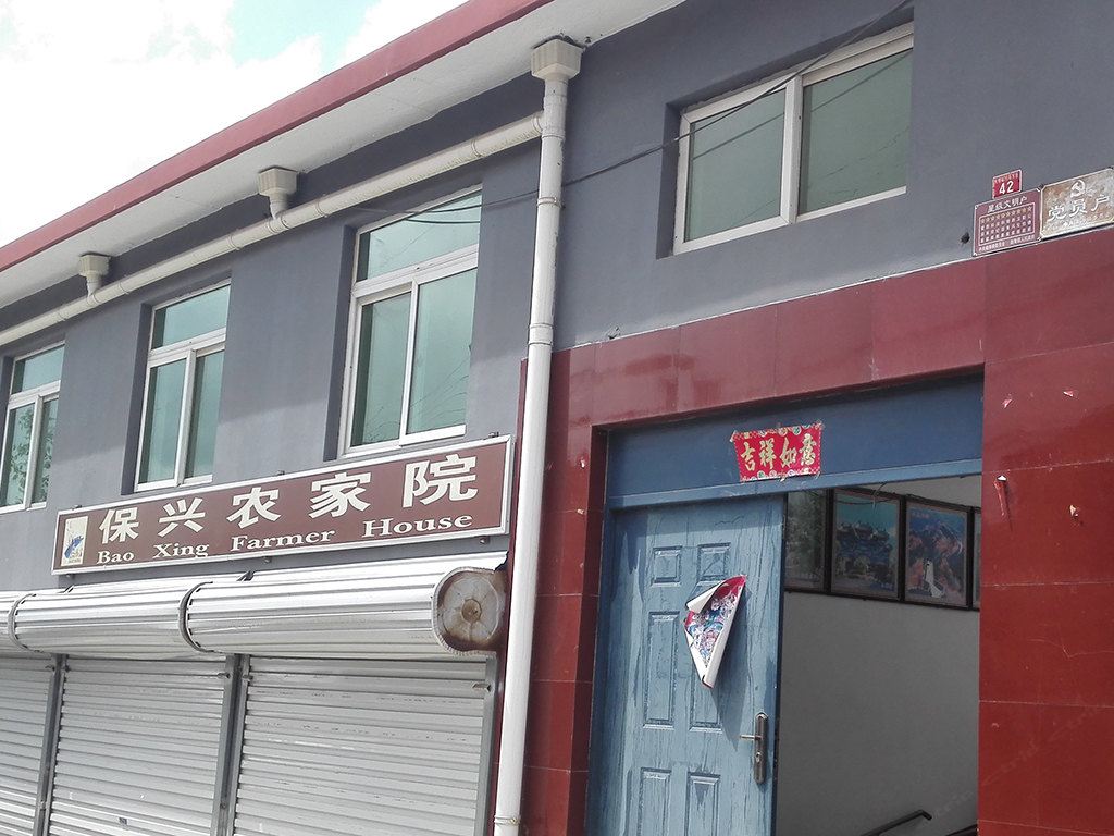 北京响水湖保兴农家院
