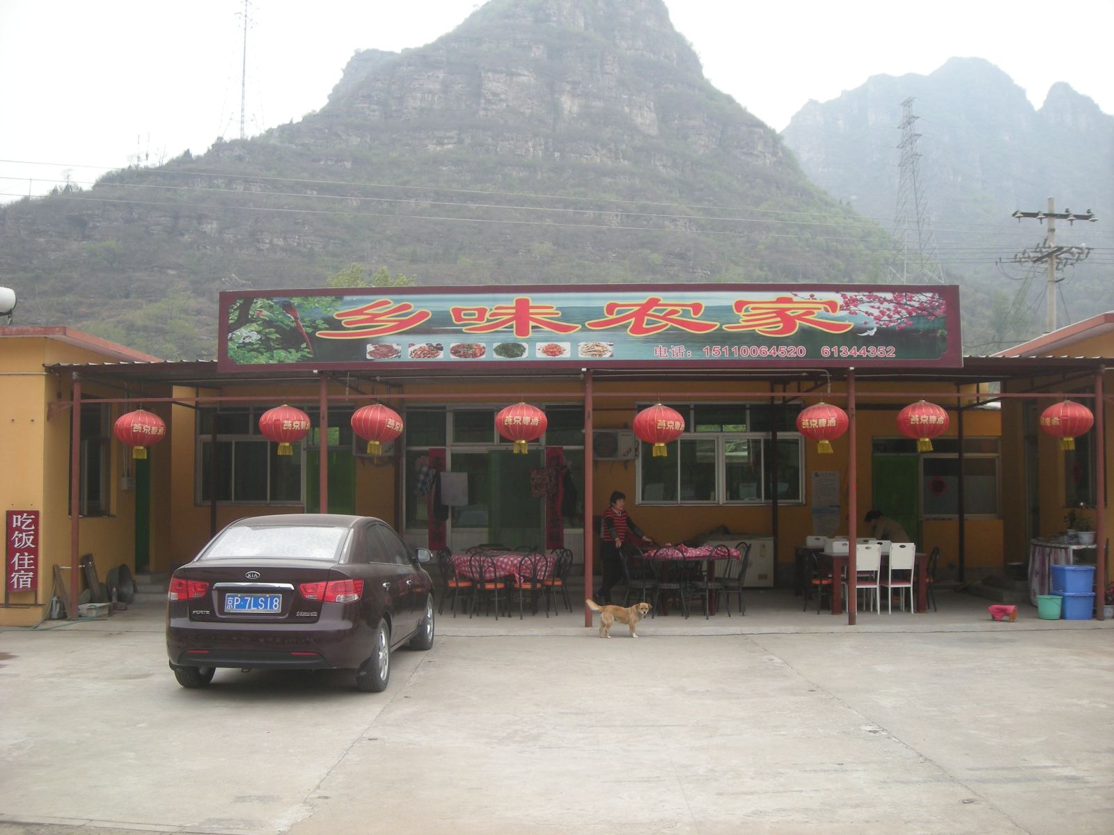 北京乡味农家院