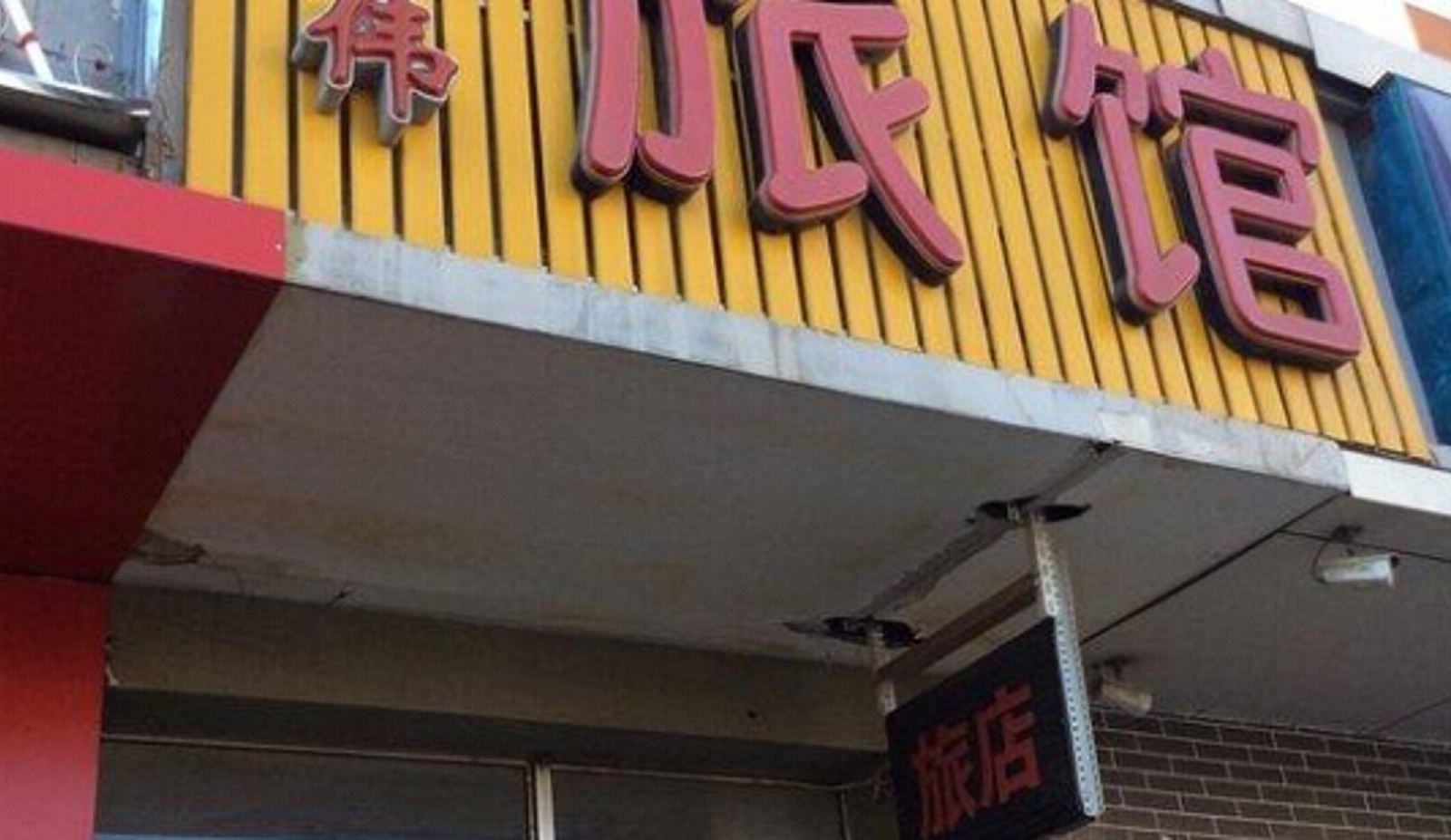 北京宏伟旅馆
