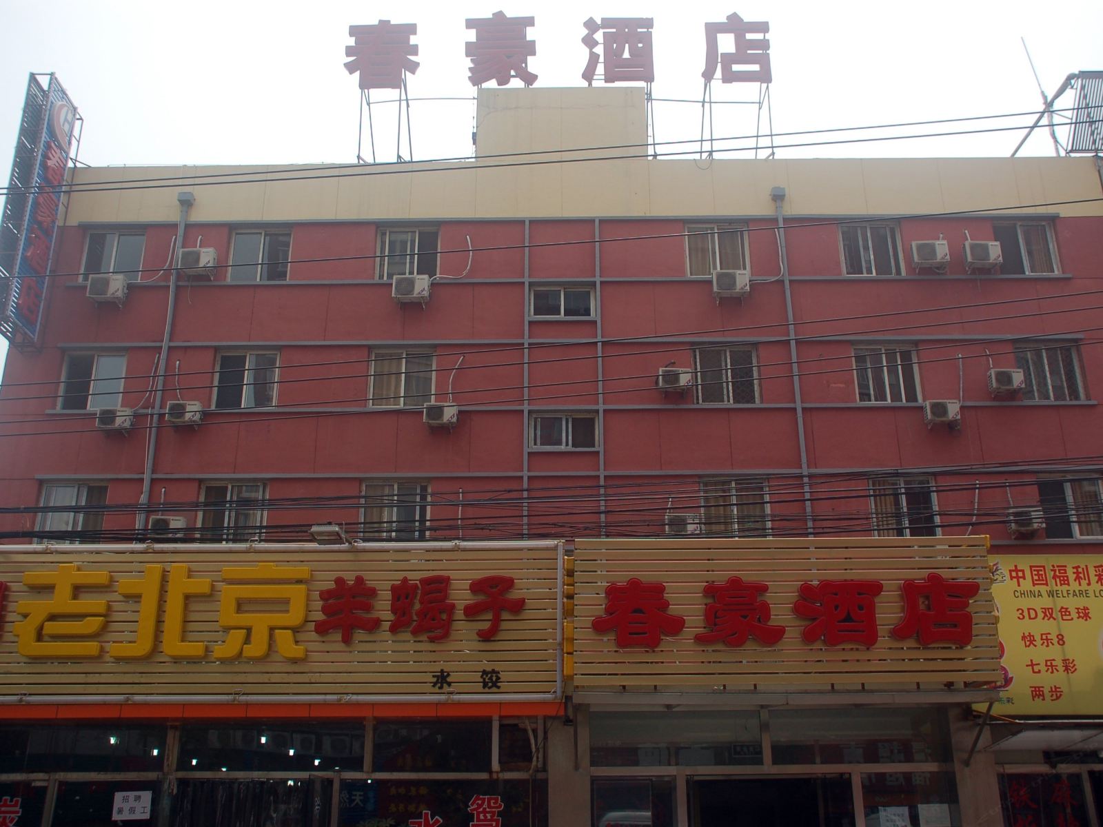 春豪酒店(北京玉泉路店)