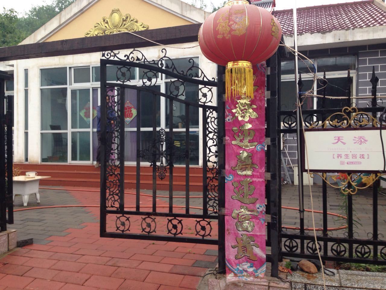 北京天添农家院