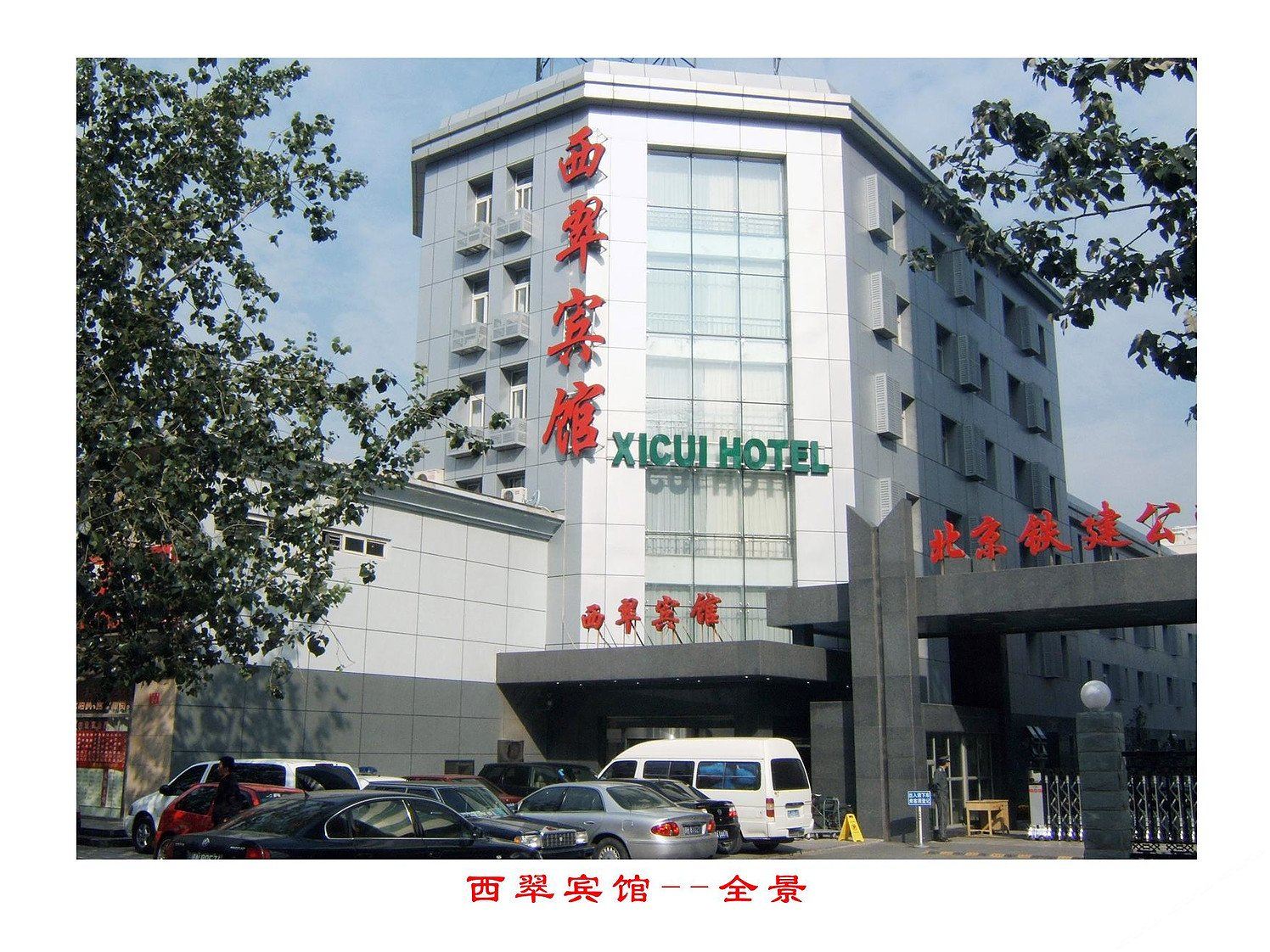 西翠之旅(北京西翠宾馆)