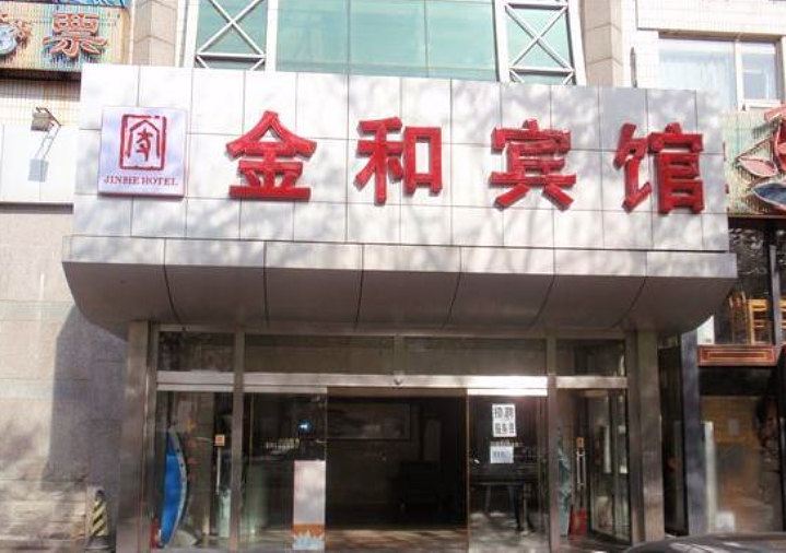 北京金和宾馆