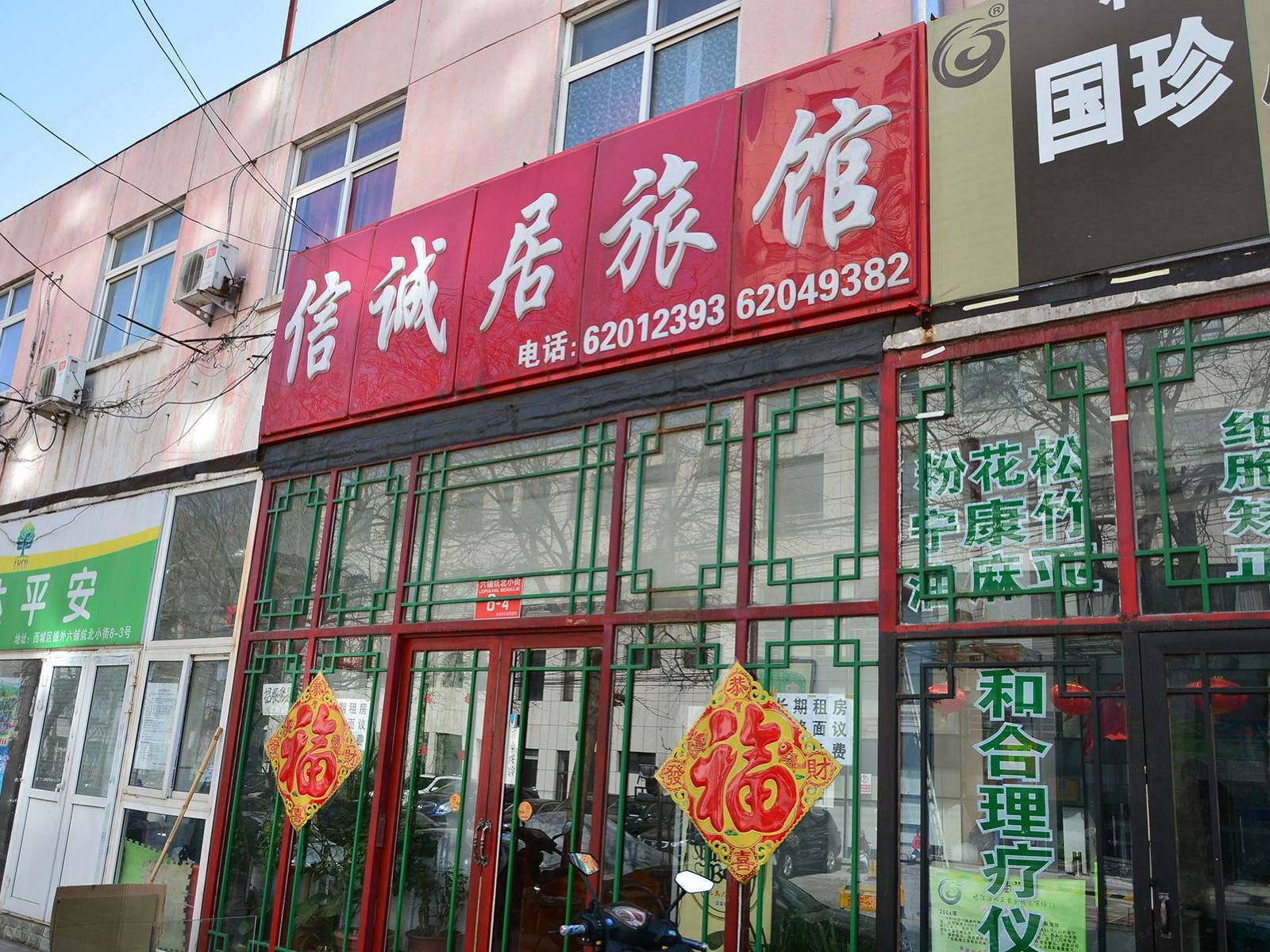 北京信诚居旅馆