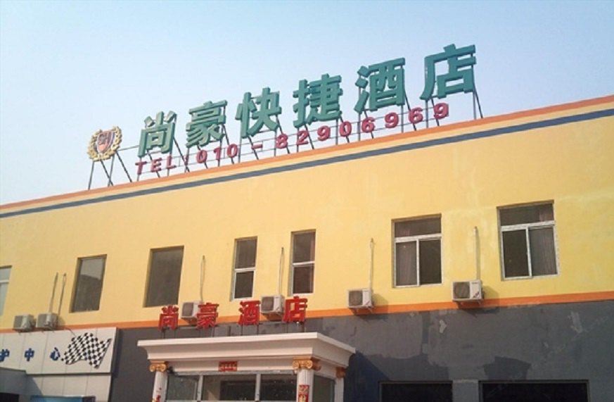 北京尚豪快捷酒店
