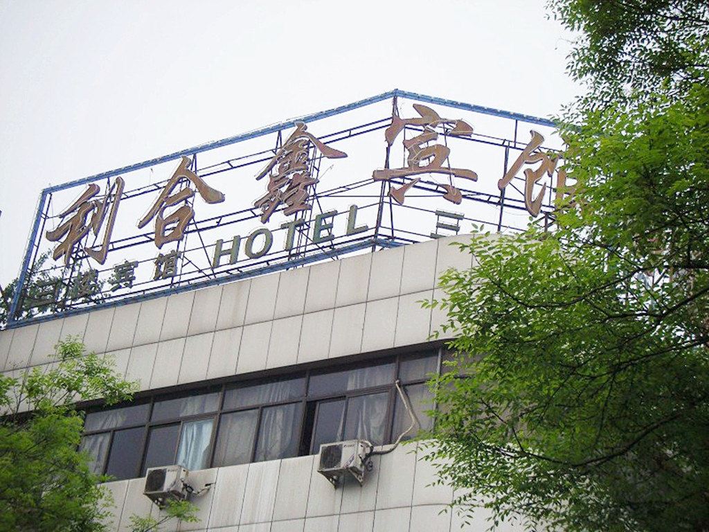 北京利合鑫宾馆