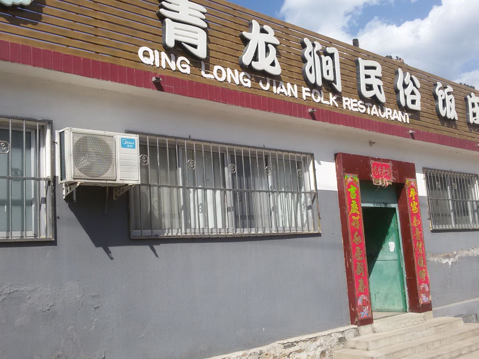 北京青龙涧民俗饭庄