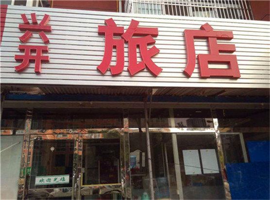 北京兴开旅店