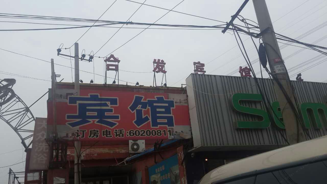 北京合发宾馆