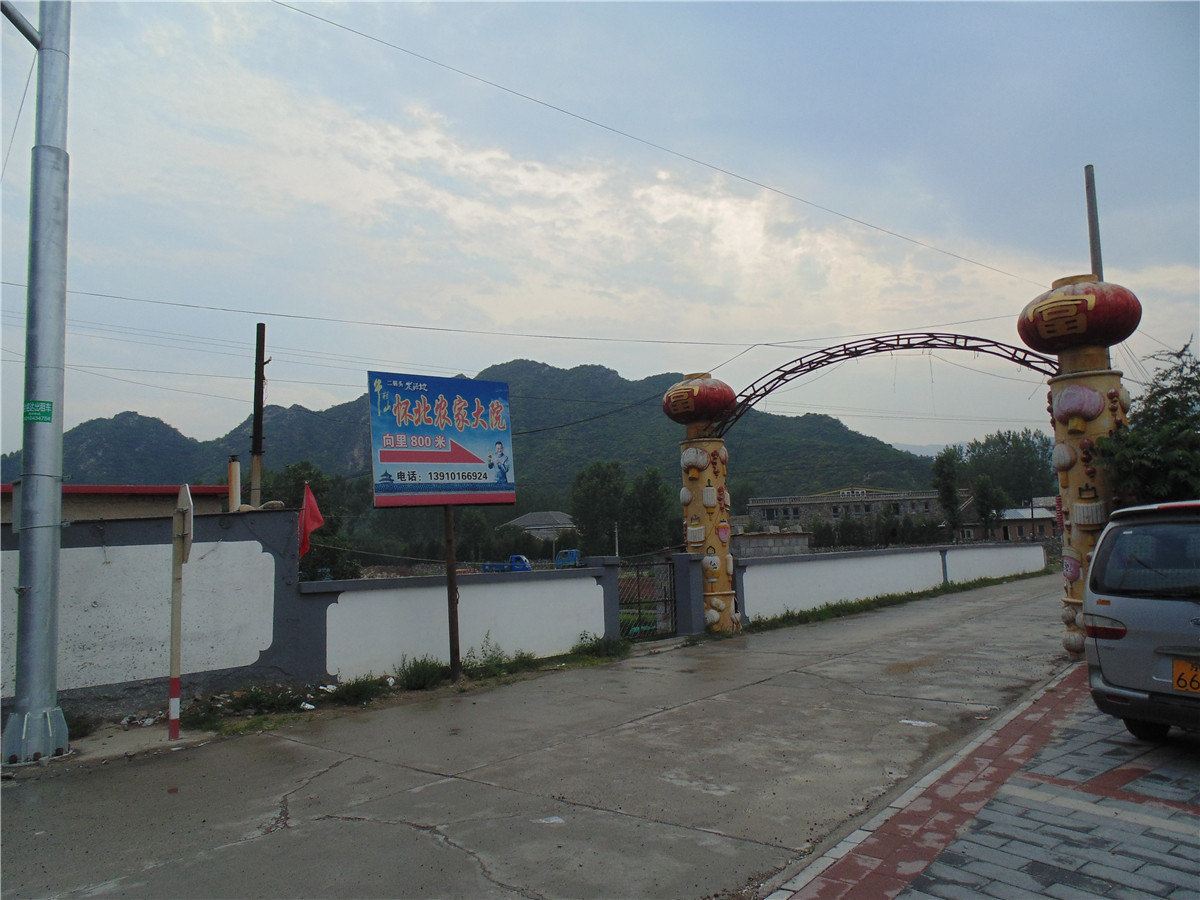 北京怀北农家大院