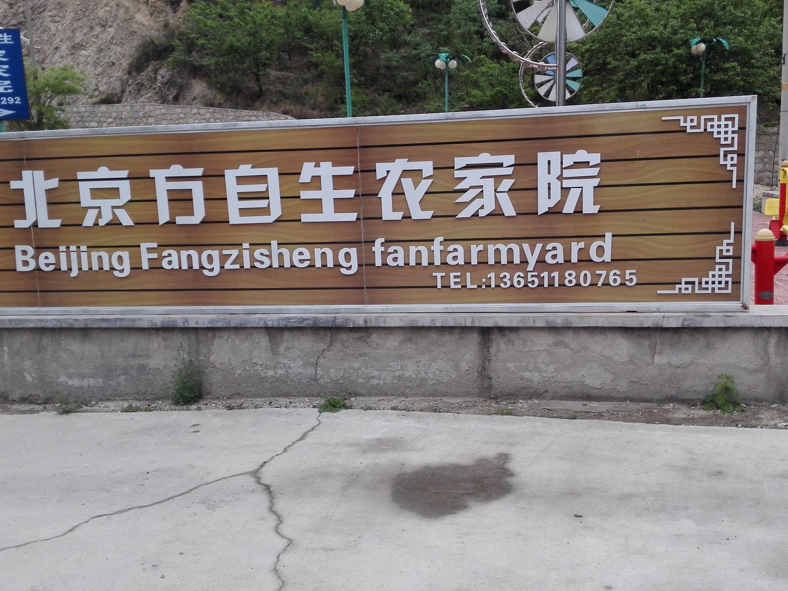 北京方自生农家院