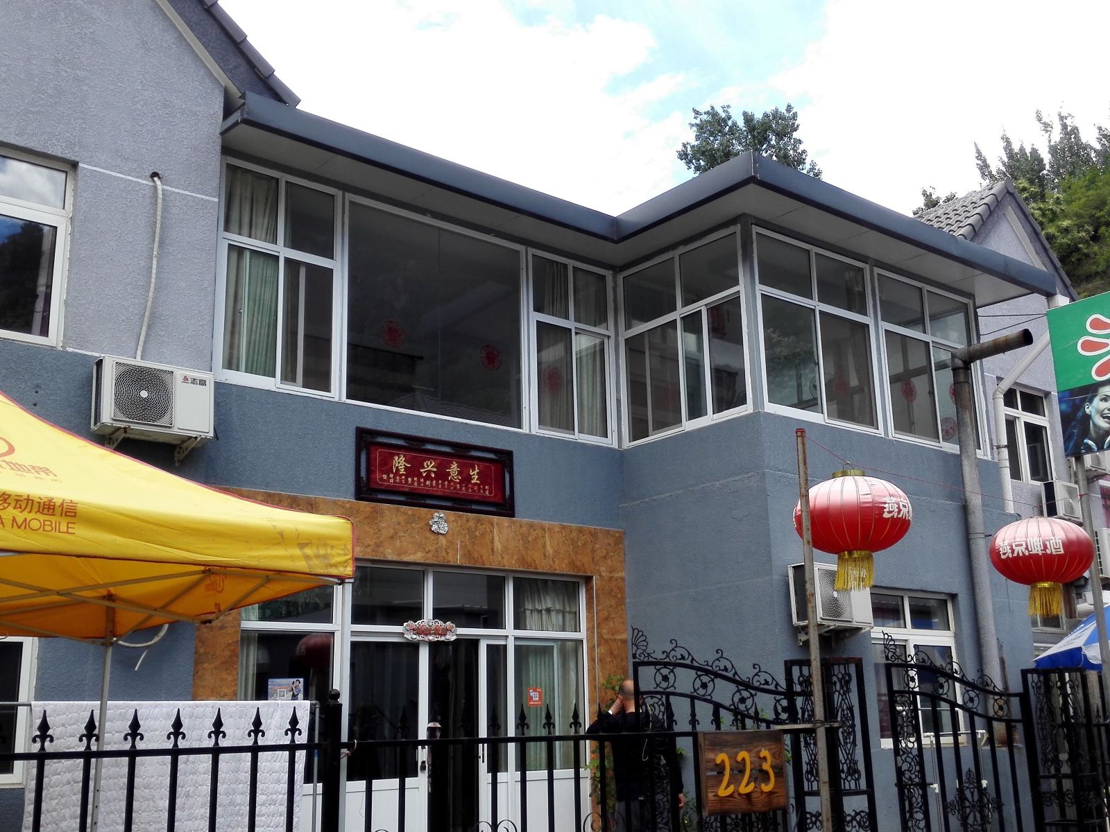 北京浩生农家院