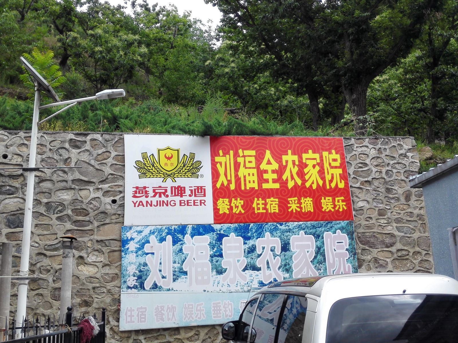 北京刘福全农家院