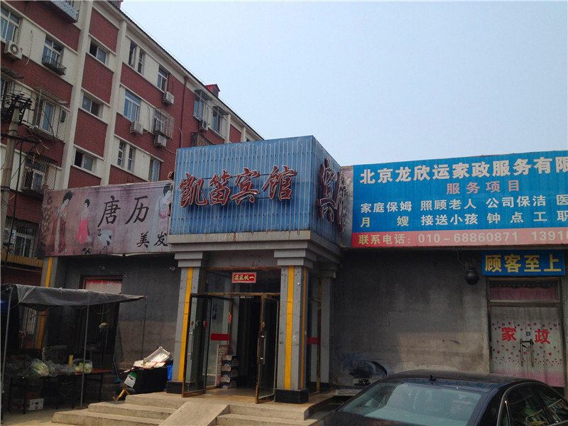 北京凯笛宾馆