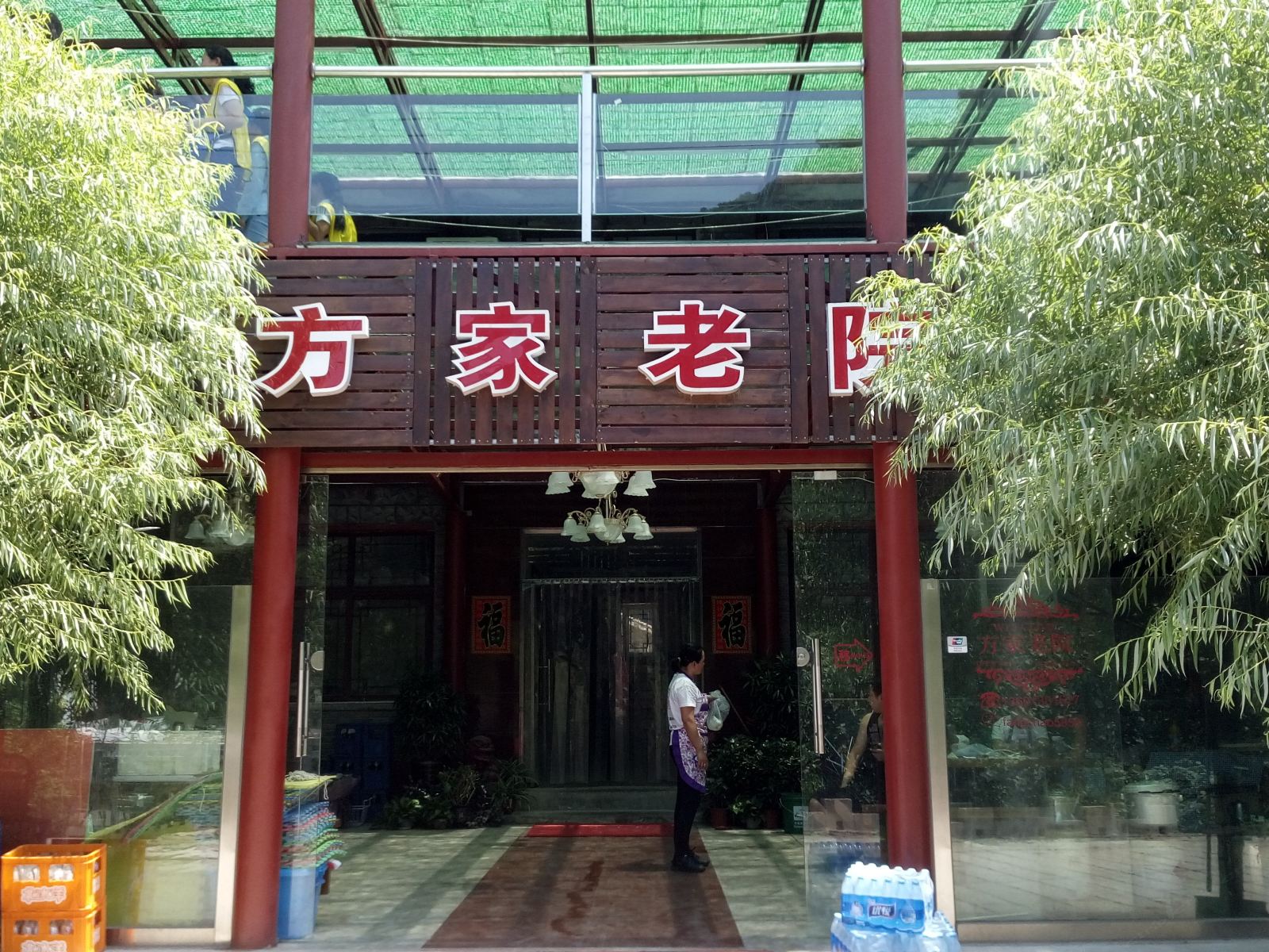 北京方家老院